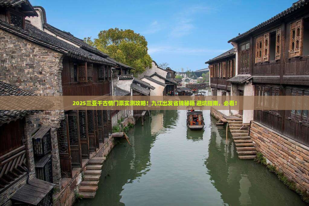 九江出发三亚千古情门票