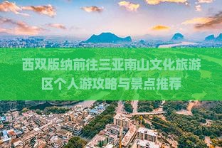 西双版纳前往三亚南山文化旅游区个人游
