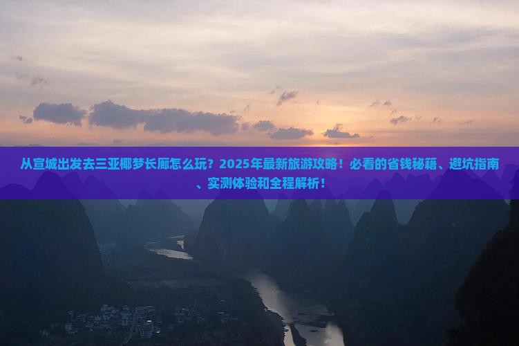 宣城出发三亚椰梦长廊旅游