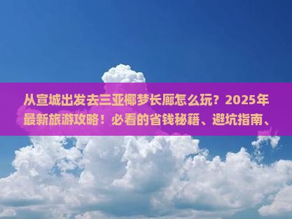宣城出发三亚椰梦长廊旅游