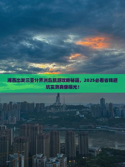 湘西出发三亚分界洲岛旅游