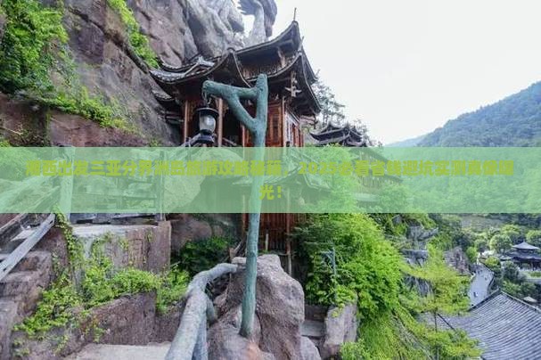 湘西出发三亚分界洲岛旅游
