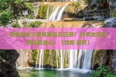 梅州出发三亚呆呆岛五日游