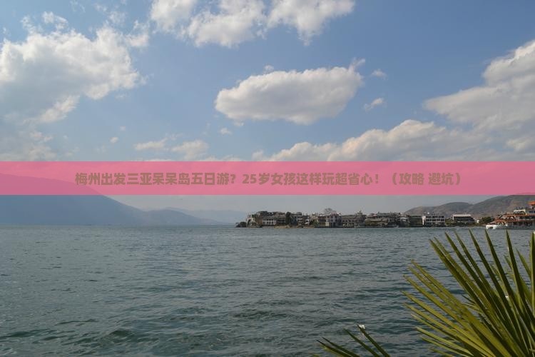 梅州出发三亚呆呆岛五日游