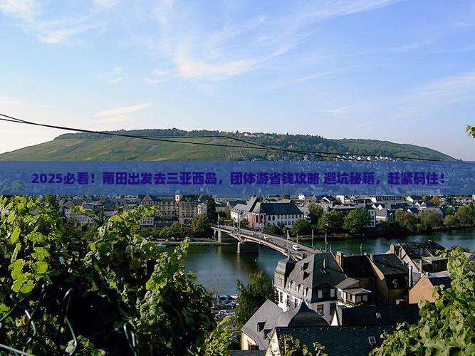 莆田前往三亚西岛团体旅游