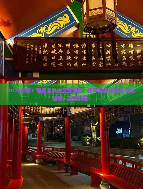 莆田前往三亚西岛团体旅游