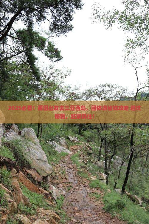 莆田前往三亚西岛团体旅游