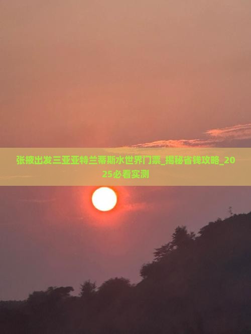 张掖出发三亚亚特兰蒂斯水世界门票