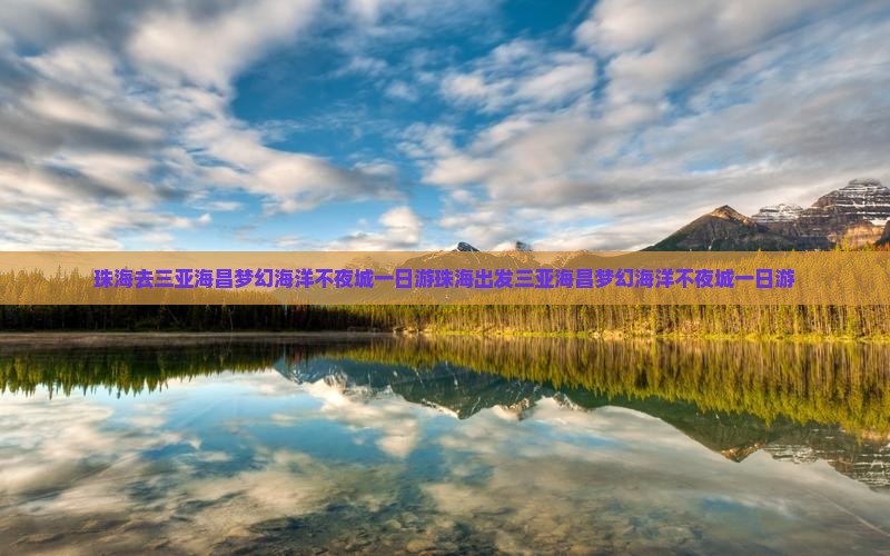 珠海去三亚海昌梦幻海洋不夜城一日游