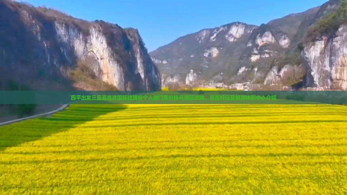 四平出发三亚亚龙湾国际玫瑰谷个人游