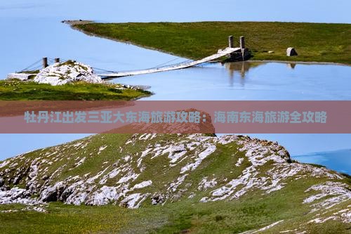 牡丹江出发三亚大东海旅游