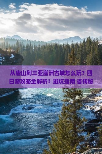 唐山前往三亚崖洲古城四日游