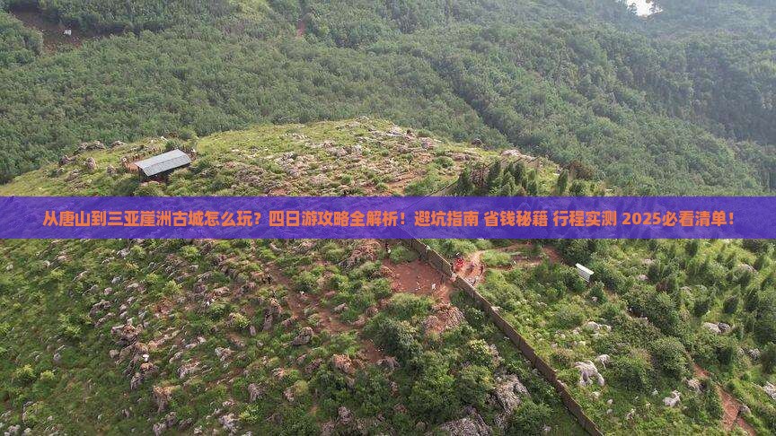 唐山前往三亚崖洲古城四日游