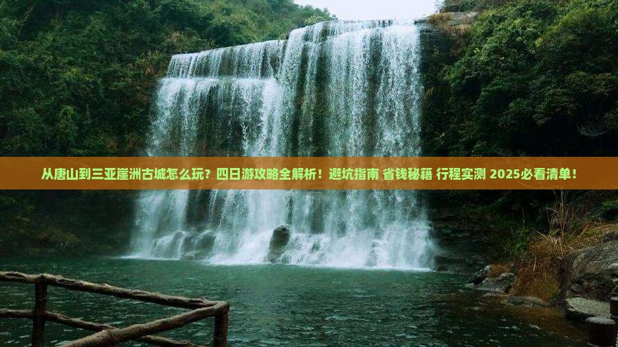 唐山前往三亚崖洲古城四日游