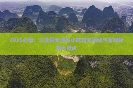 白银去三亚蜈支洲岛旅游小吃