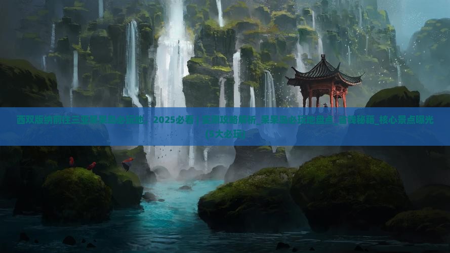 西双版纳前往三亚呆呆岛必玩地