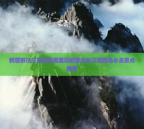 鹤壁前往三亚西岛哪里玩