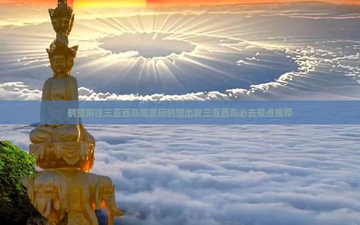 鹤壁前往三亚西岛哪里玩
