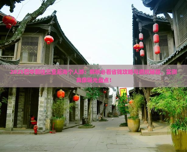 巴中前往三亚后海个人游