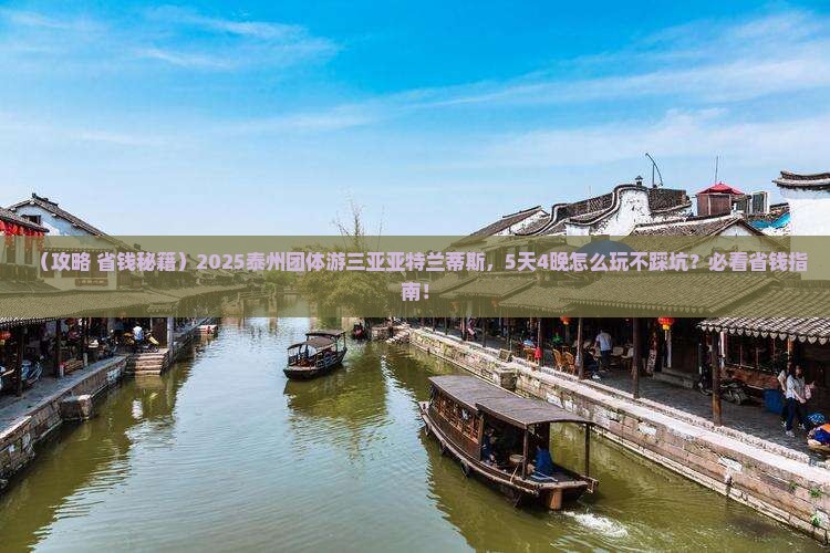泰州前往三亚亚特兰蒂斯水族馆团体旅游