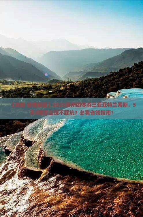 泰州前往三亚亚特兰蒂斯水族馆团体旅游