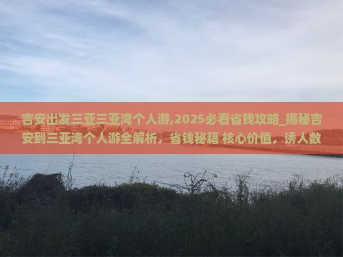 吉安出发三亚三亚湾个人游