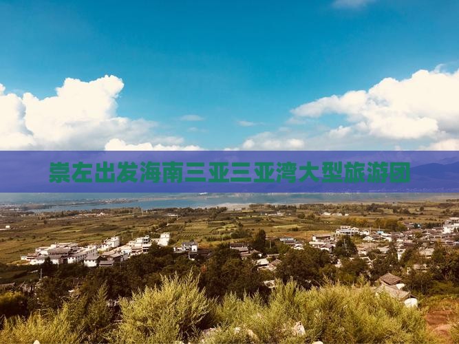 崇左出发三亚三亚湾大型旅游团 崇左出发三亚三亚湾大型旅游团