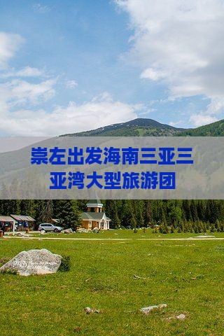 崇左出发三亚三亚湾大型旅游团 崇左出发三亚三亚湾大型旅游团
