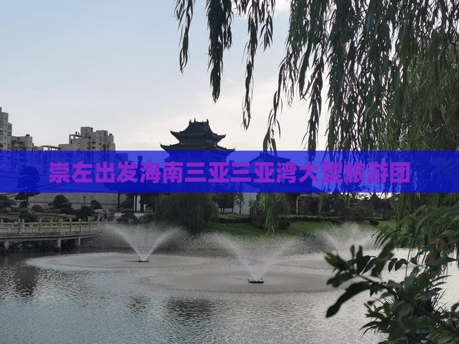 崇左出发三亚三亚湾大型旅游团 崇左出发三亚三亚湾大型旅游团