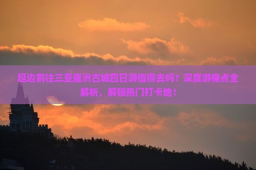 延边前往三亚崖洲古城四日游 延边前往三亚崖洲古城四日游