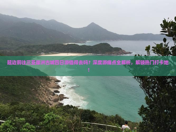 延边前往三亚崖洲古城四日游 延边前往三亚崖洲古城四日游