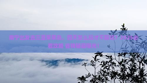 南宁前往三亚呆呆岛四日游