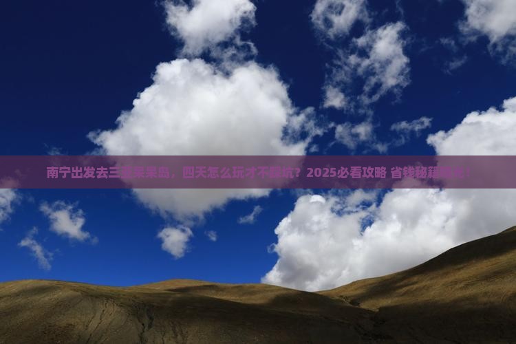 南宁前往三亚呆呆岛四日游