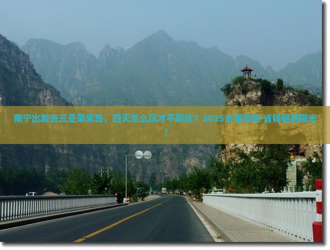 南宁前往三亚呆呆岛四日游