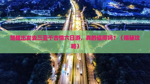 楚雄去三亚千古情六日游