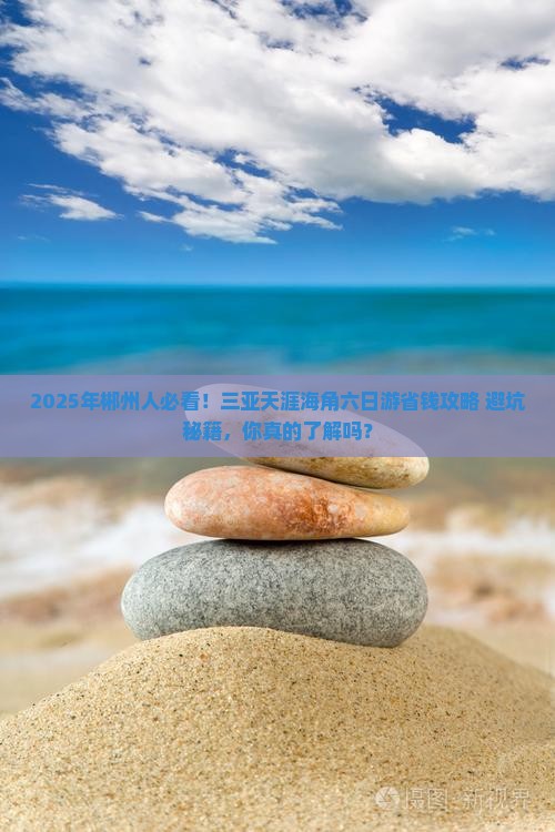 郴州前往三亚天涯海角六日游