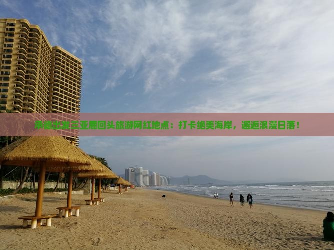 承德出发三亚鹿回头旅游网红地点