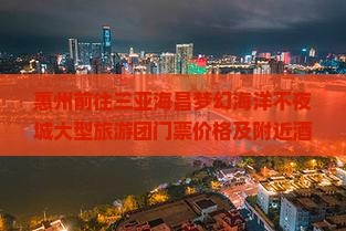 惠州前往三亚海昌梦幻海洋不夜城大型旅游团