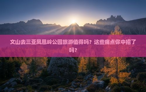文山去三亚凤凰岭公园旅游