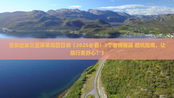 吉安前往三亚呆呆岛四日游