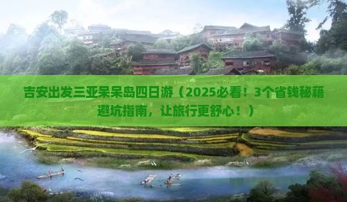 吉安前往三亚呆呆岛四日游