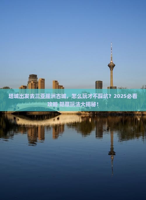 塔城前往三亚崖洲古城哪里玩