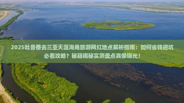 吐鲁番去三亚天涯海角旅游网红地点