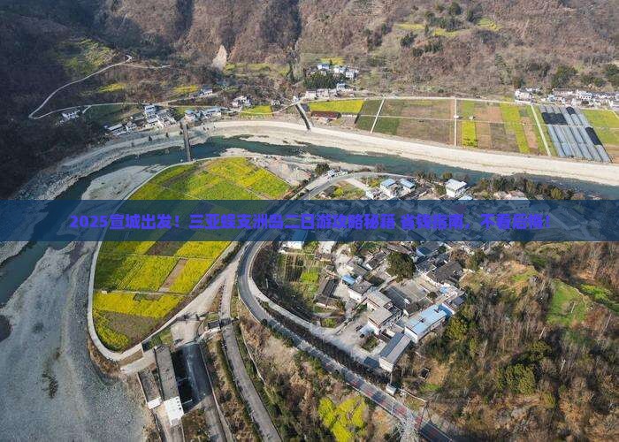宣城前往三亚蜈支洲岛二日游