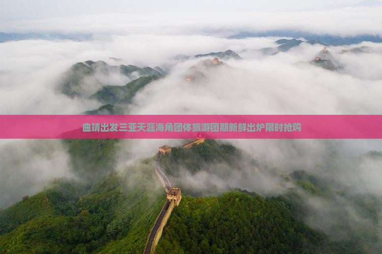 曲靖出发三亚天涯海角团体旅游 曲靖出发三亚天涯海角团体旅游
