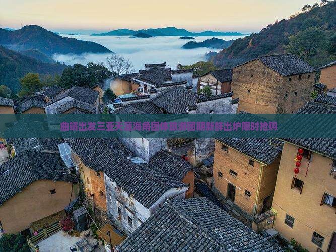 曲靖出发三亚天涯海角团体旅游 曲靖出发三亚天涯海角团体旅游