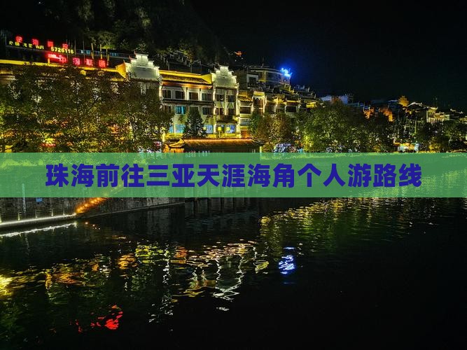 珠海前往三亚天涯海角个人游