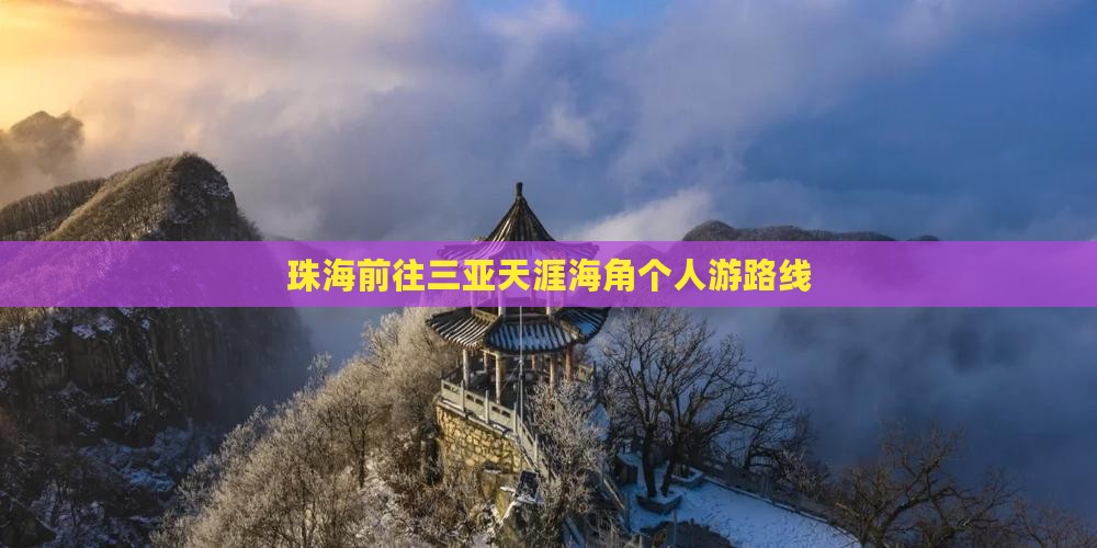 珠海前往三亚天涯海角个人游