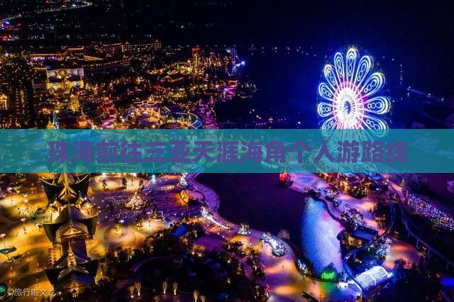 珠海前往三亚天涯海角个人游