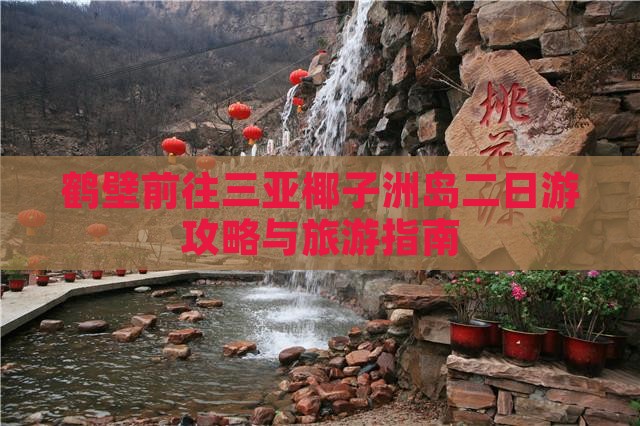 鹤壁前往三亚椰子洲岛二日游